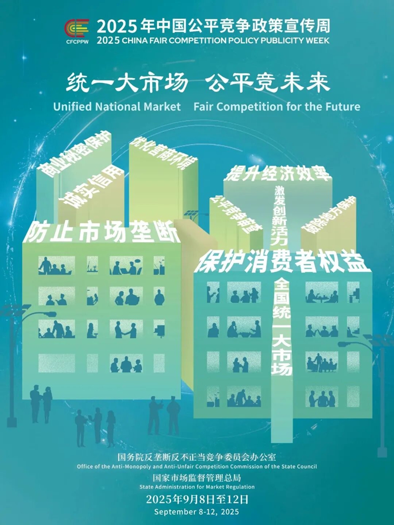 <a href="./xwzx/gzdt/202509/t20250909_724413.html">2025年中国公平竞争政策宣传周来了！</a>