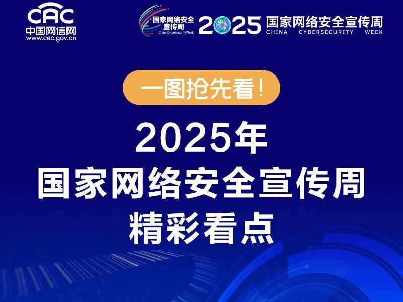 <a href="./xwzx/gzdt/202509/t20250912_725237.html">抢先看！2025年国家网络安全宣传周精彩看点</a>