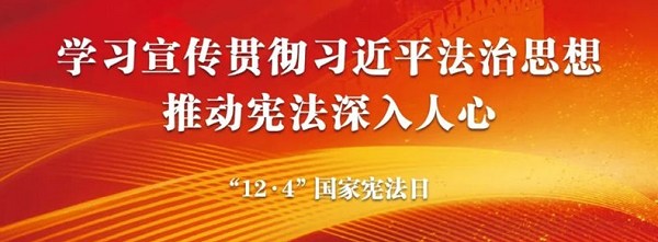 <a href="./xwzx/gzdt/202512/t20251203_737110.html">宪法宣传周 | 2025年“宪法宣传周”海报来了！</a>