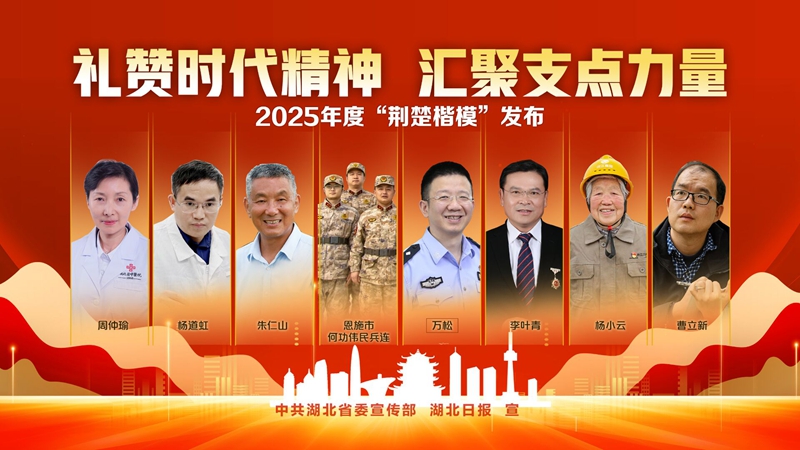 <a href="./xwzx/gzdt/202512/t20251225_741671.html">2025年度“荆楚楷模”</a>