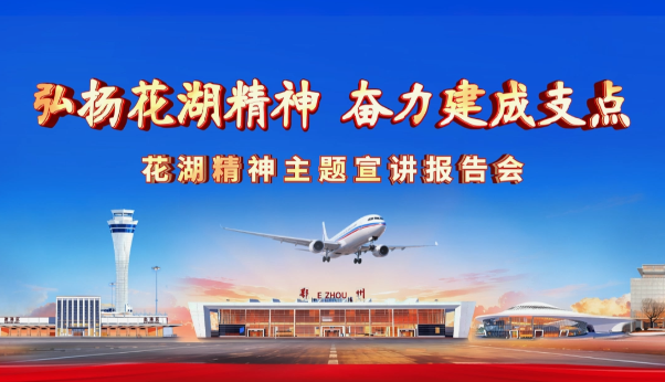 <a href="./xwzx/gzdt/202601/t20260116_746754.html">弘扬花湖精神 奋力建成支点</a>