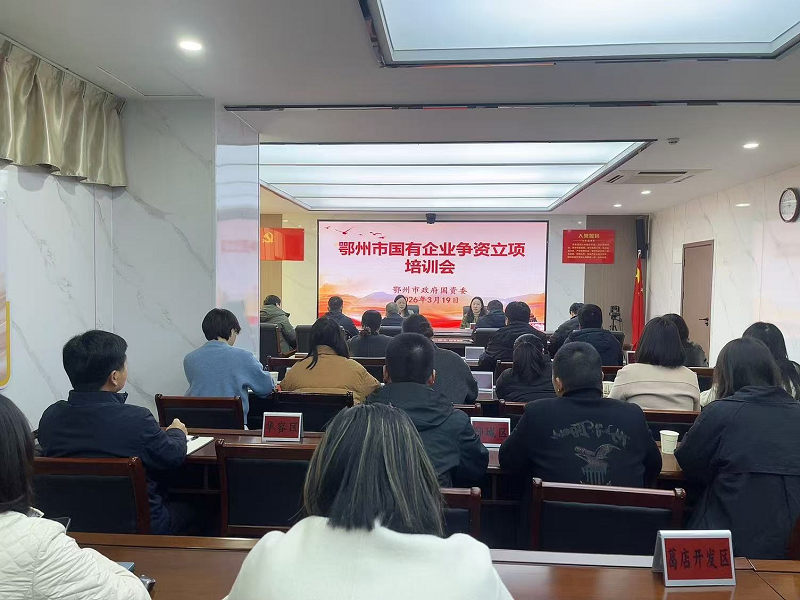 <a href="./xwzx/gzdt/202603/t20260323_755993.html">市政府国资委举办国有企业争资立项专题培训会</a>