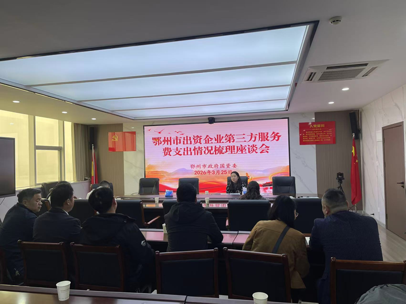 <a href="./xwzx/gzdt/202603/t20260326_756580.html">市国资委召开出资企业第三方服务费支出情况梳理座谈会</a>