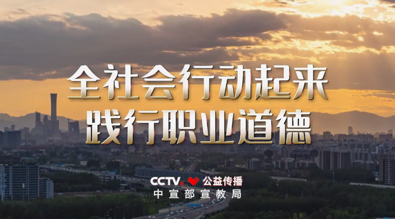 <a href="./xwzx/gzdt/202604/t20260430_763077.html">职业道德建设公益广告《应该的》</a>