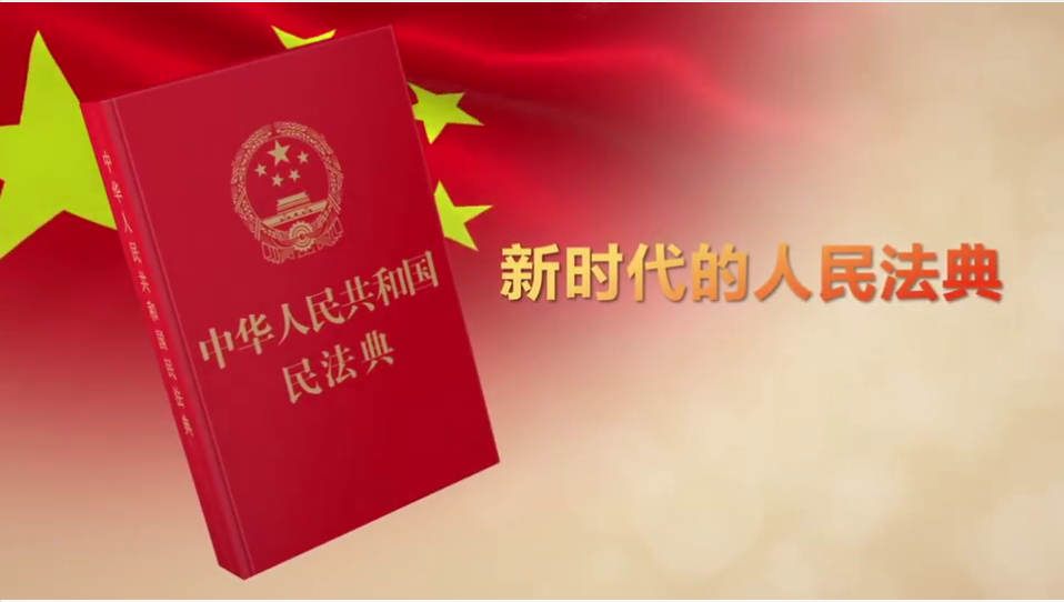 <a href="./xwzx/gzdt/202605/t20260508_763695.html">新时代的人民法典</a>
