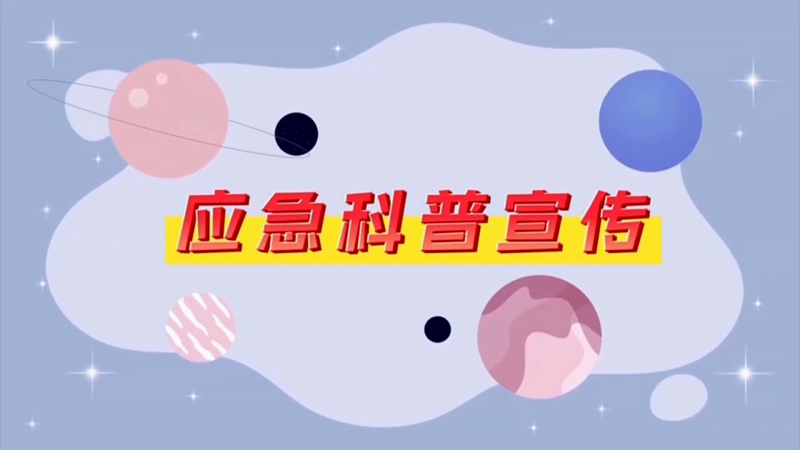 <a href="./xwzx/gzdt/202606/t20260602_766637.html">未成年人防溺水“六不准”原则</a>