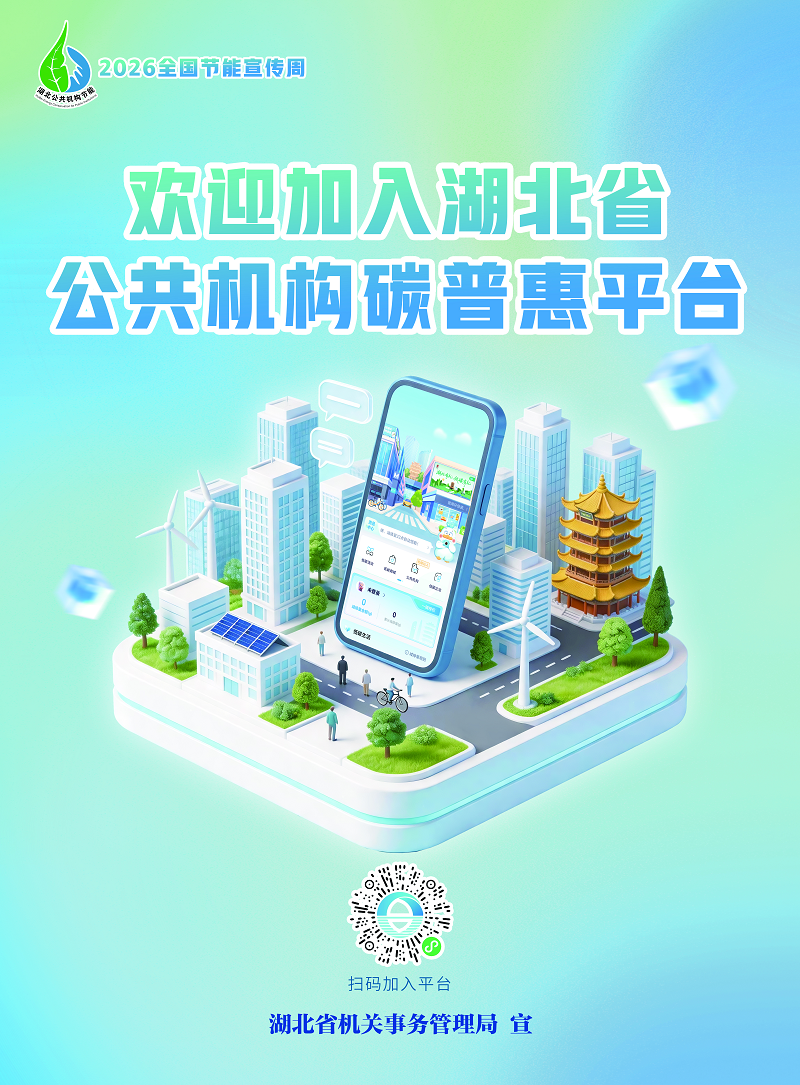 <a href="./xwzx/gzdt/202606/t20260610_767705.html">节能新起点 低碳向未来</a>