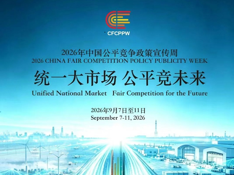 <a href="./xwzx/gzdt/202609/t20260908_782289.html">2026年中国公平竞争政策宣传周来啦！</a>